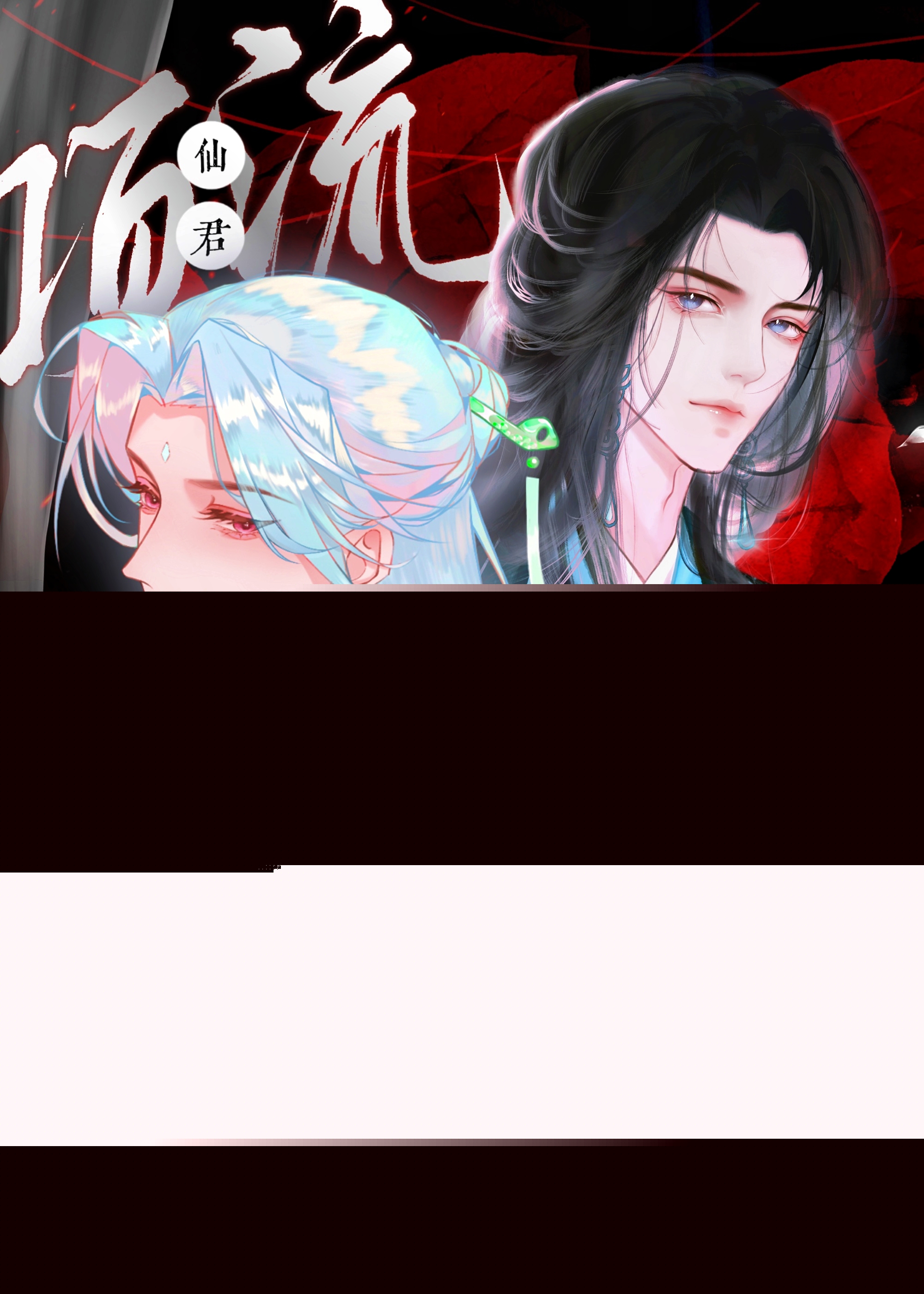 误把顶流仙君当炮灰