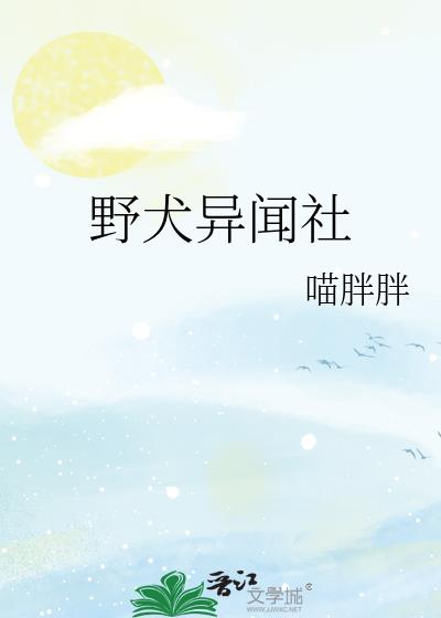 野犬异闻社