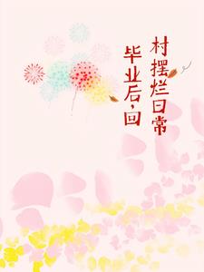 毕业后，回村摆烂日常