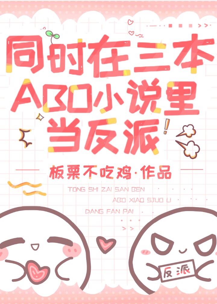 同时在三本ABO小说里当反派